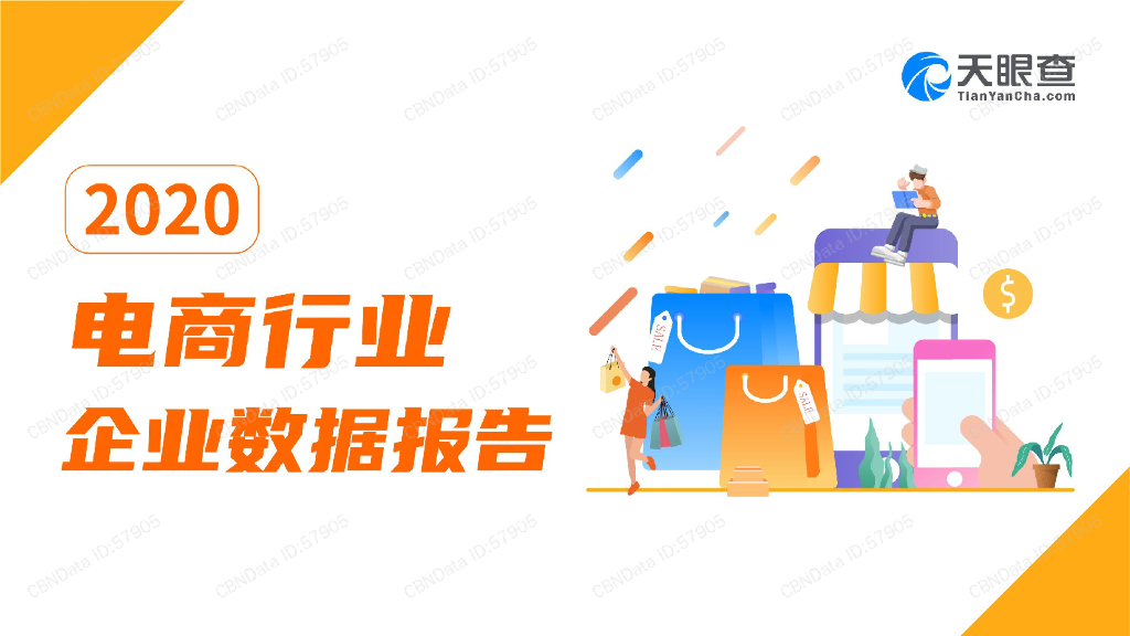 天眼查：2020电商行业企业数据报告