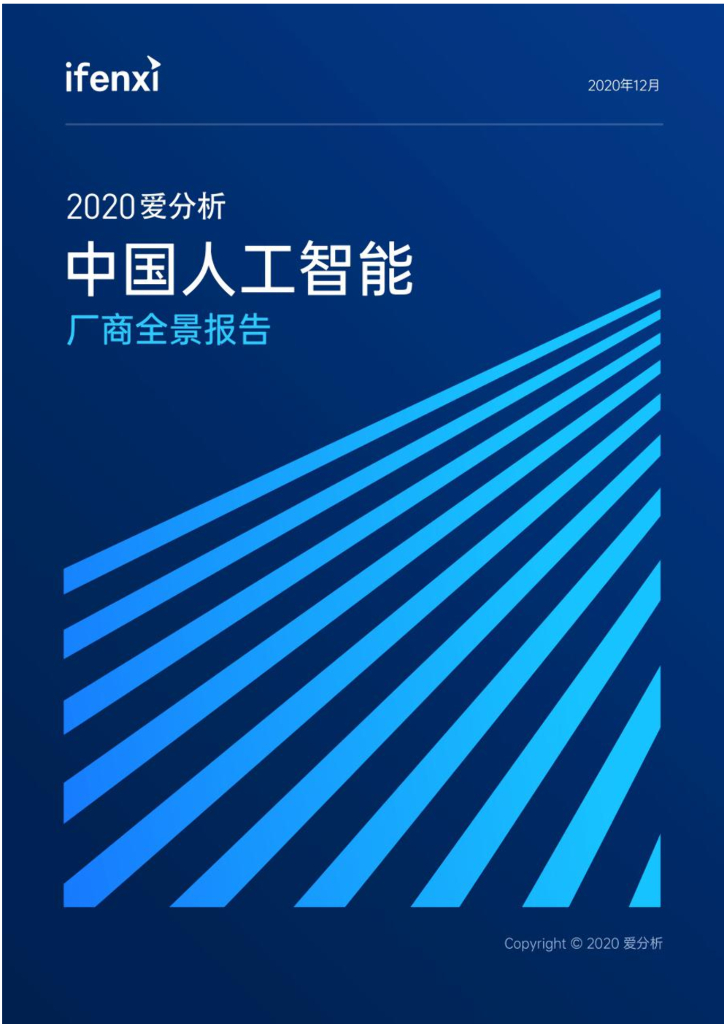 爱分析：2020中国<em>人工智能</em>厂商全景报告 海报