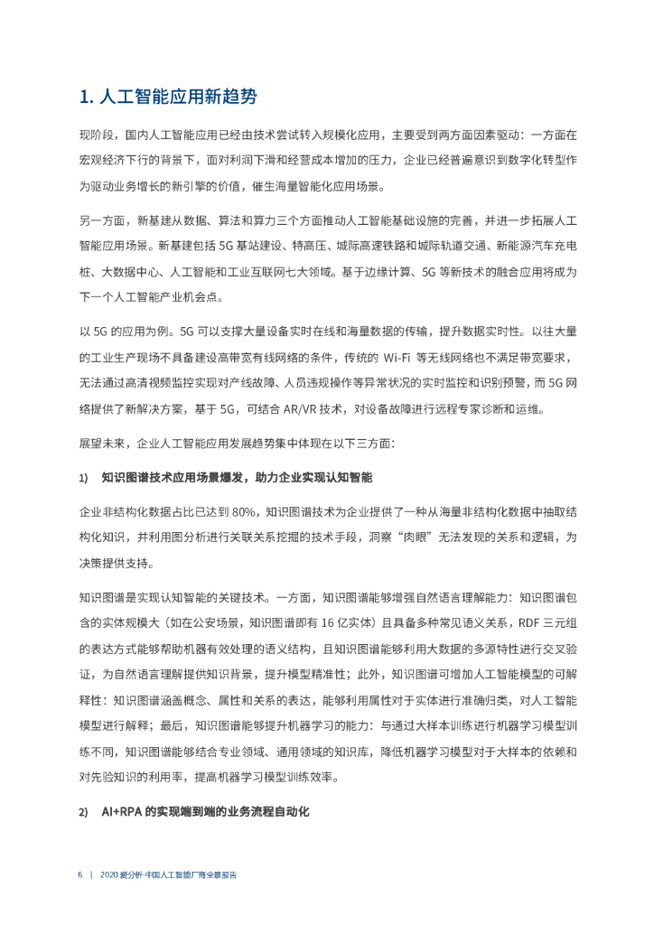 爱分析：2020中国人工智能厂商全景报告_第6页