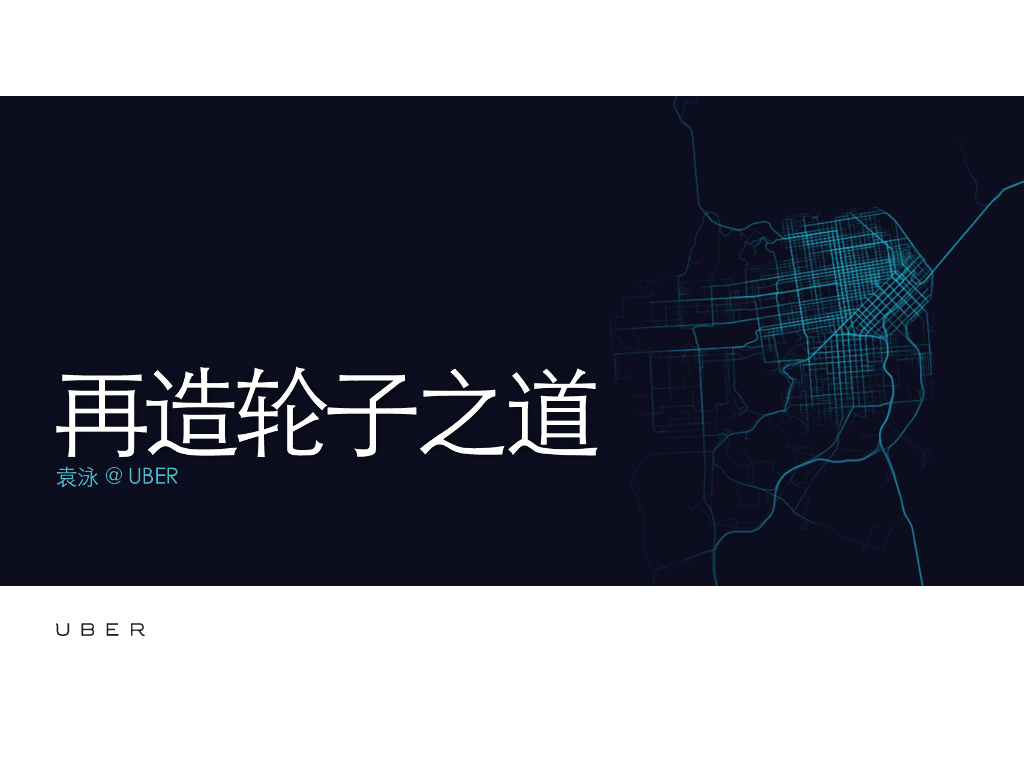 袁泳：再造轮子之道