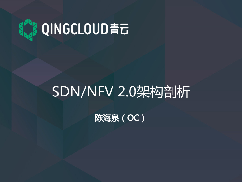 青云：SDN/NFV 2.0架构剖析