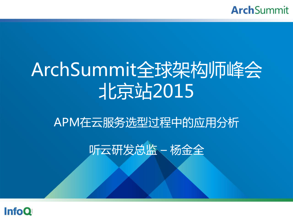 听云科技：APM在云服务选型过程中的应用分析