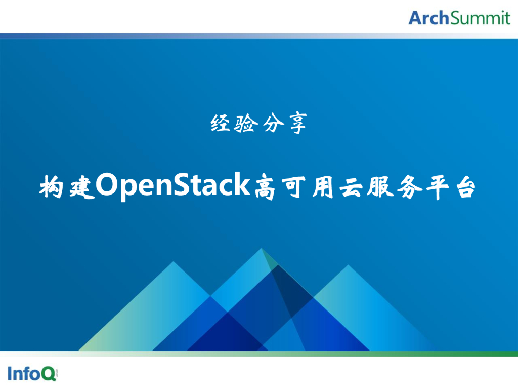 吴德新：构建OpenStack高可用云服务平台