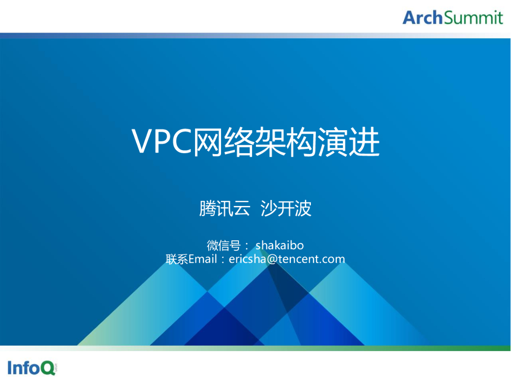 腾讯云：VPC网络架构演进