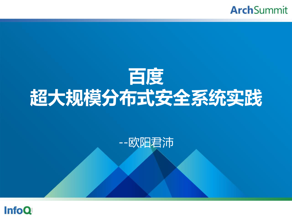 百度超大规模分布式安全系统实践