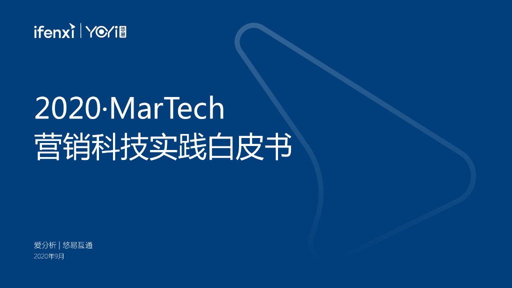 爱分析：2020 MarTech营销科技实践白皮书