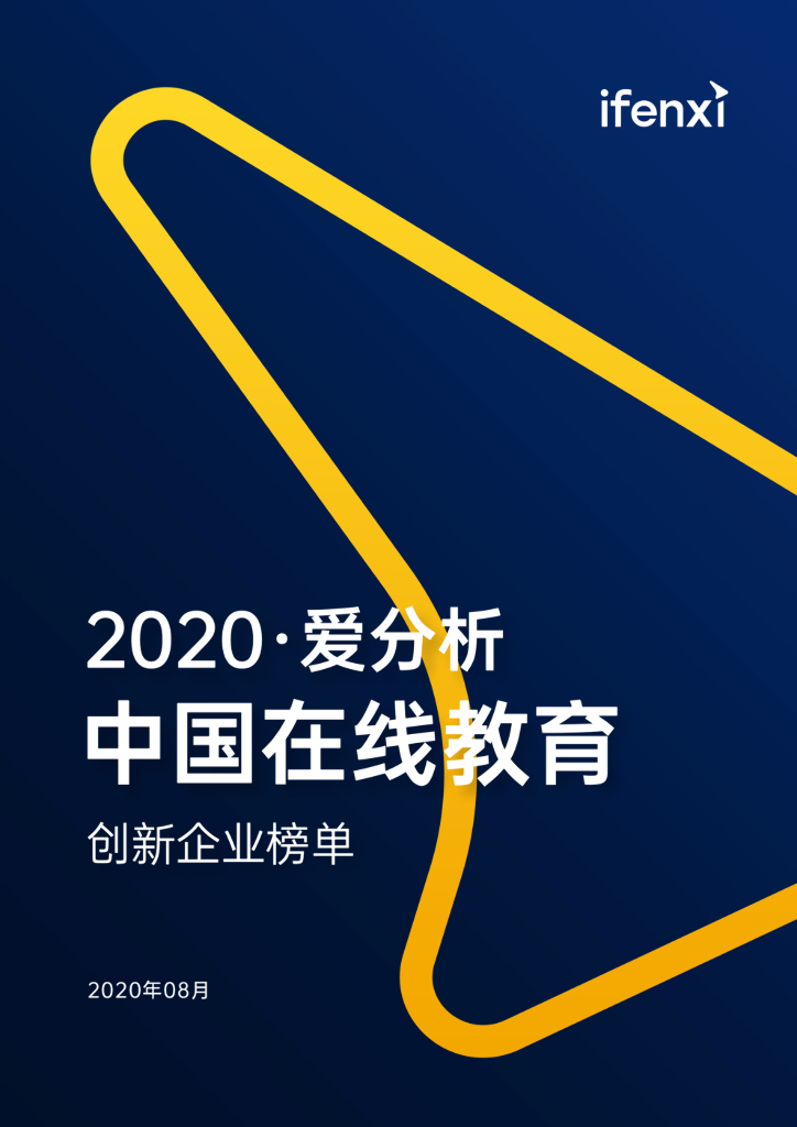 爱分析：2020中国在线教育创新企业榜单