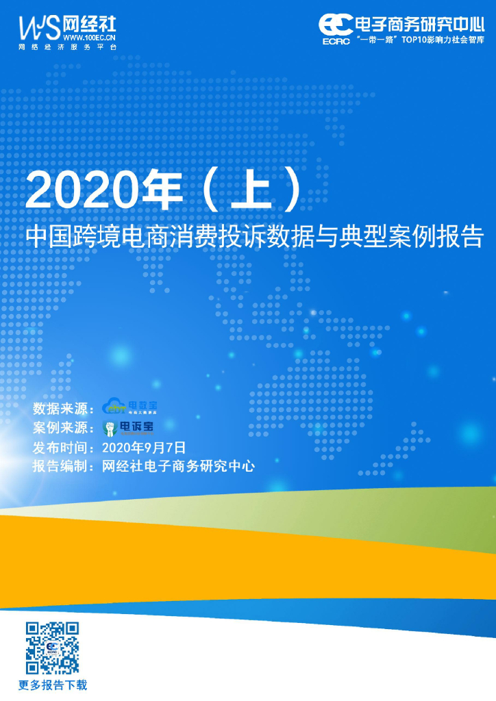 电子商务研究中心：2020年（上）跨境电商消费投诉数据与典型案例报告