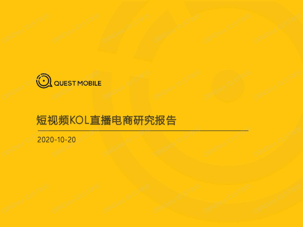 QuestMobile：2020短视频KOL直播电商研究报告