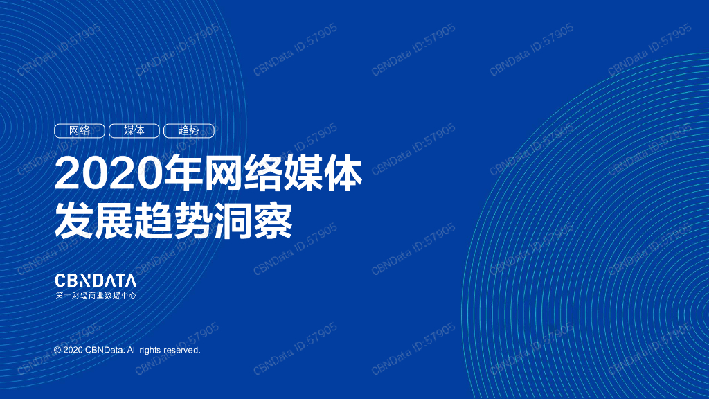 CBNData：2020年网络媒体发展趋势洞察