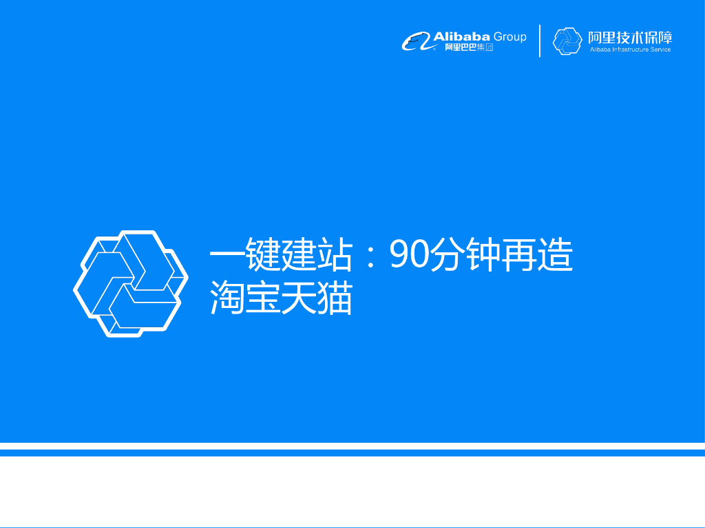 阿里巴巴：一键建站：90分钟再造淘宝天猫