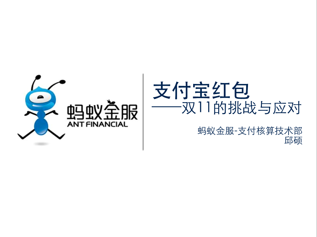 邱硕：支付宝红包——双11的挑战与应对