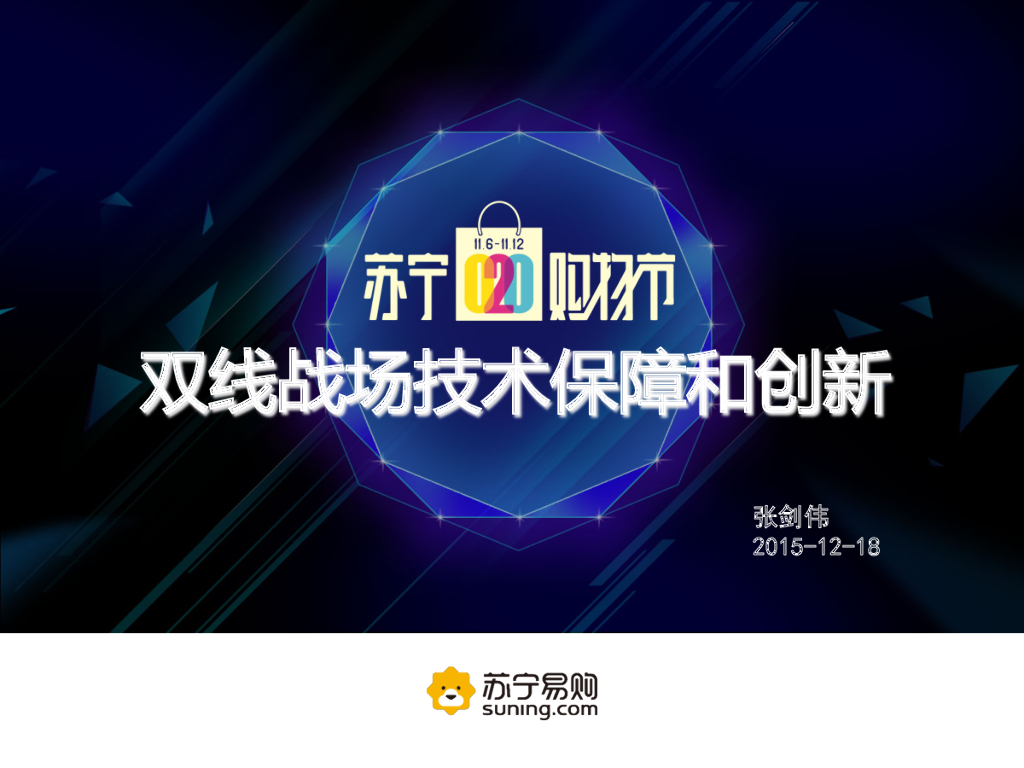 苏宁易购O2O购物节双线战场技术保障和创新