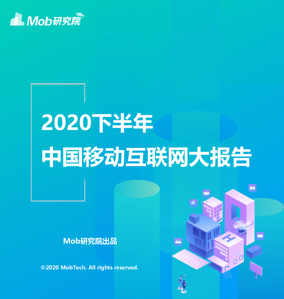 Mob研究院：2020下半年中国移动互联网大报告