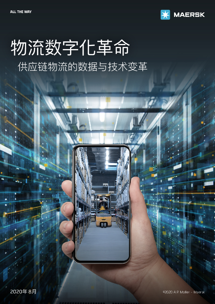MAERSK：物流数字化革命：供应链物流的数据与技术变革