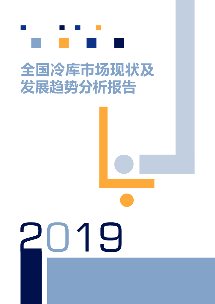物联云仓：2019年全国冷库市场现状及发展趋势分析报告