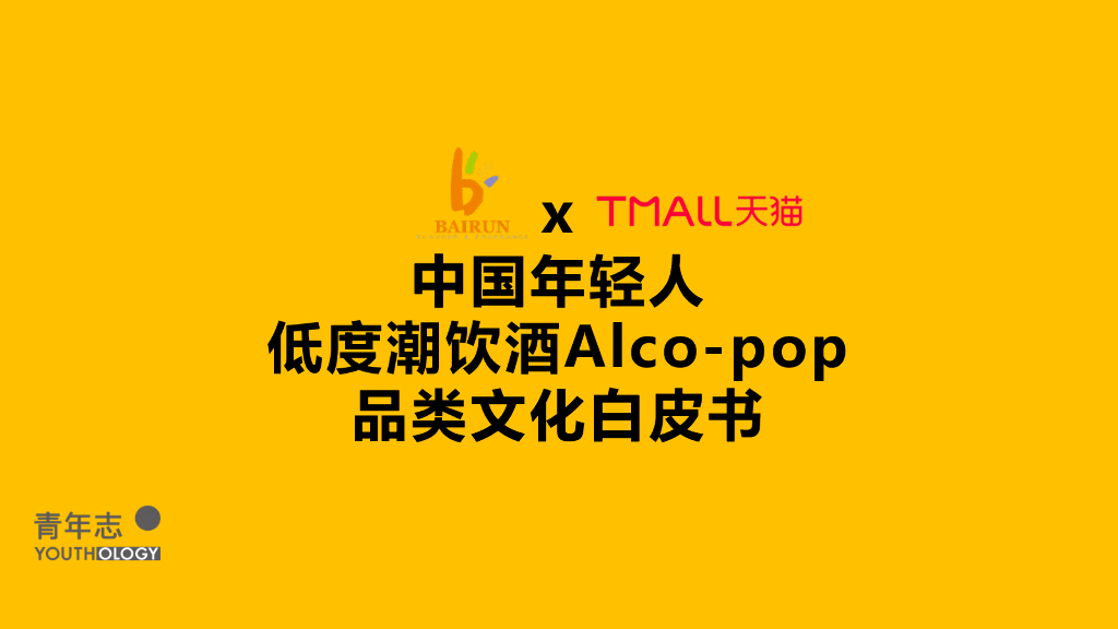 天猫＆百润：中国年轻人低度潮饮酒Alco-pop品类文化白皮书