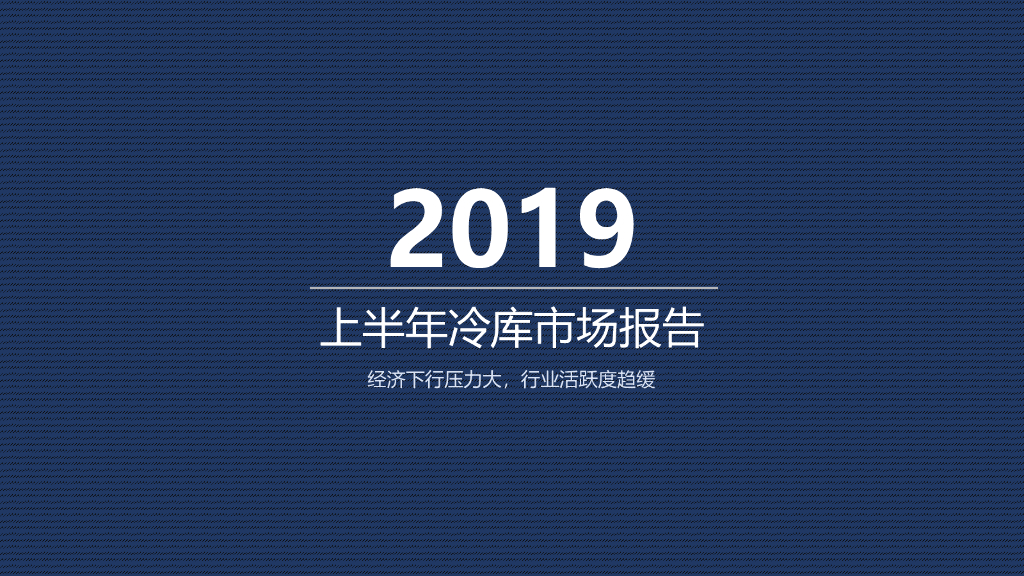 物联云仓：2019年上半年中国冷库市场报告
