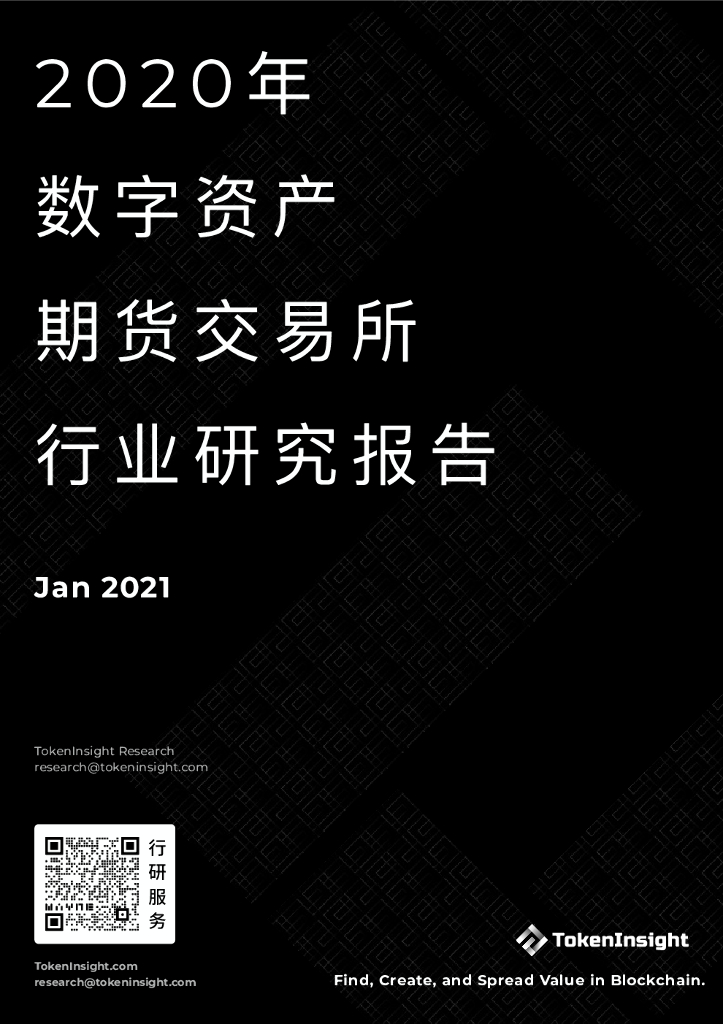 TokenInsight：2020年度数字资产期货交易所行业研究报告