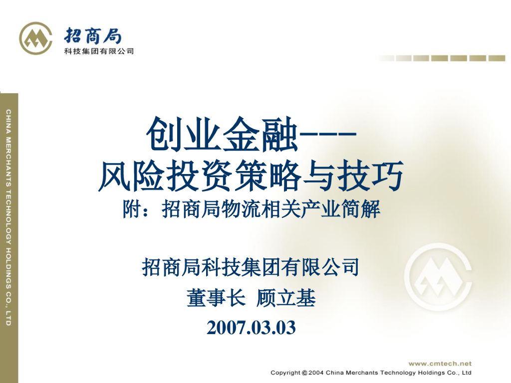 招商局：创业金融--风险投资策略与技巧