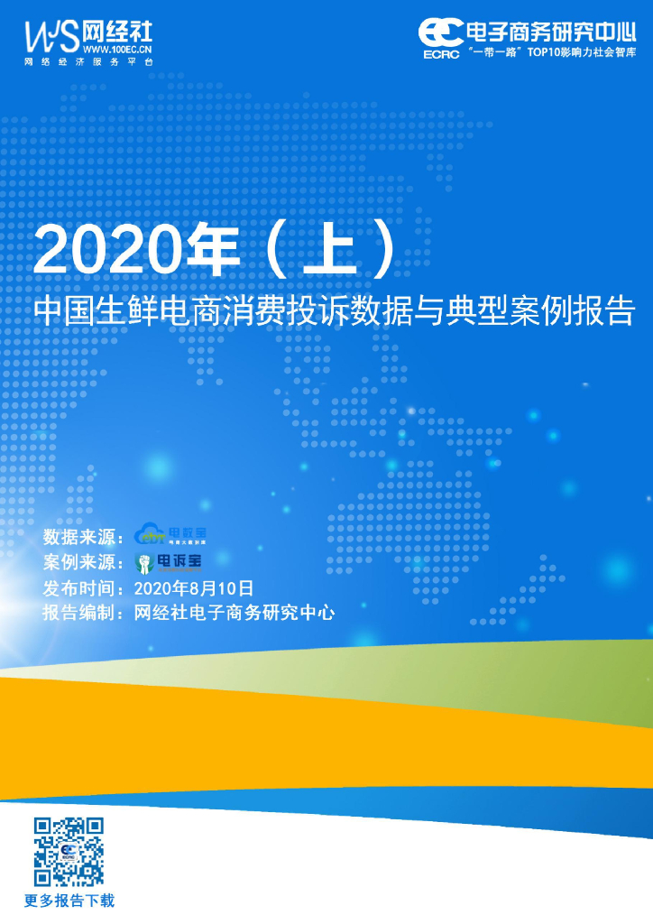 电子商务研究中心：2020年（上）生鲜电商消费投诉数据与典型案例报告