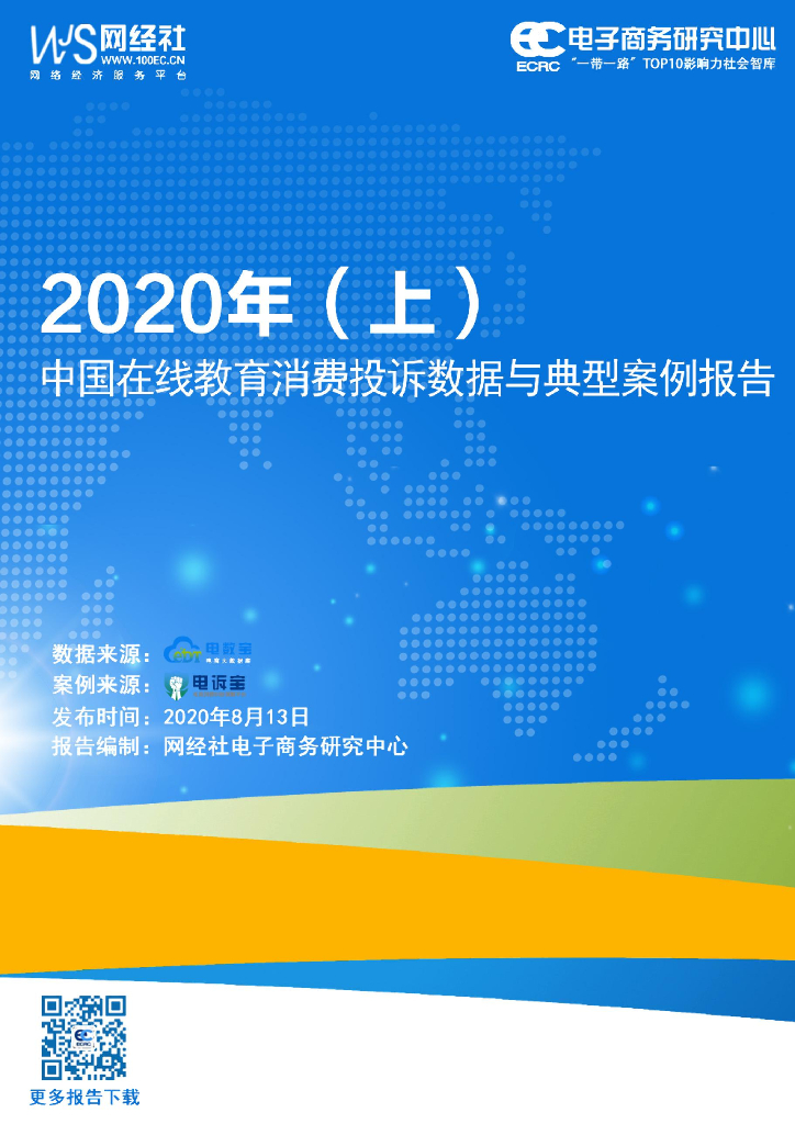 电子商务研究中心：2020年（上）在线教育消费投诉数据与典型案例报告