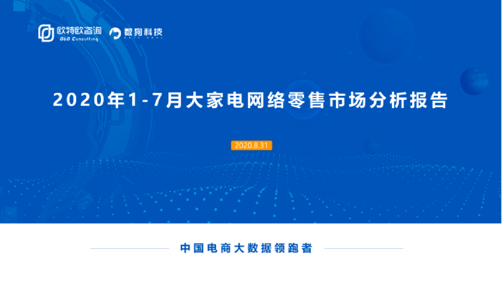 欧特欧咨询：2020年1-7月大家电网络零售市场分析报告