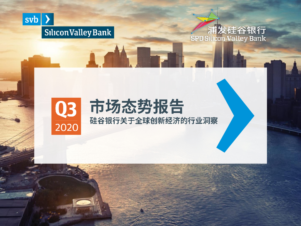 浦发硅谷银行：2020年第三季度市场态势报告—关于全球创新经济的行业洞察