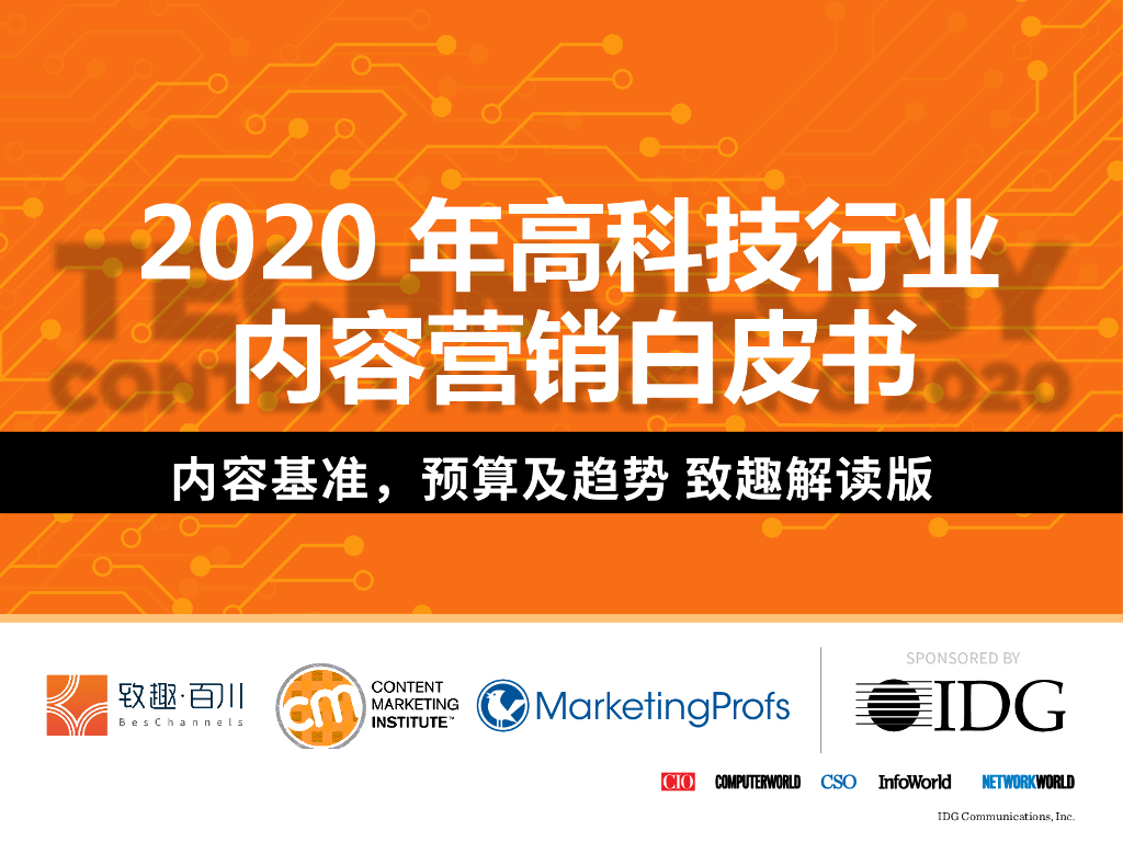 致趣百川：2020年高科技行业内容营销白皮书