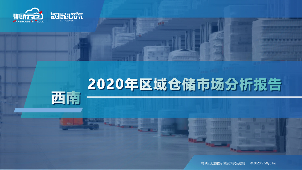 物联云仓：2020年区域仓储市场分析报告—西南