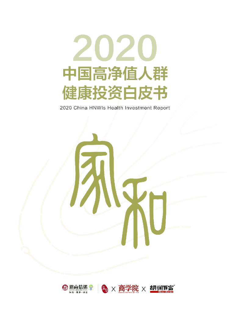 胡润研究院：2020年中国高净值人群健康投资白皮书