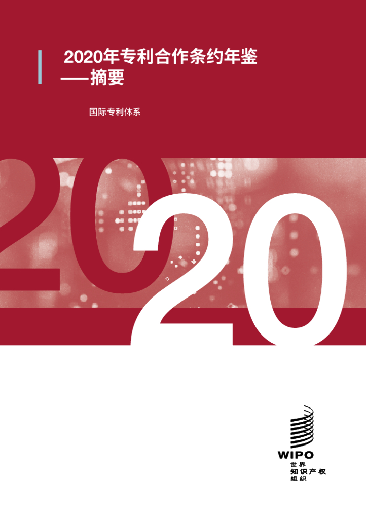 世界知识产权组织：2020年专利合作条约年鉴——摘要（国际专利体系）