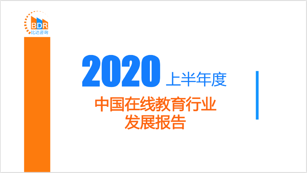 比达咨询：2020上半年度中国在线教育行业发展报告
