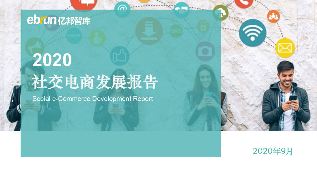 亿邦动力：2020社交电商发展报告