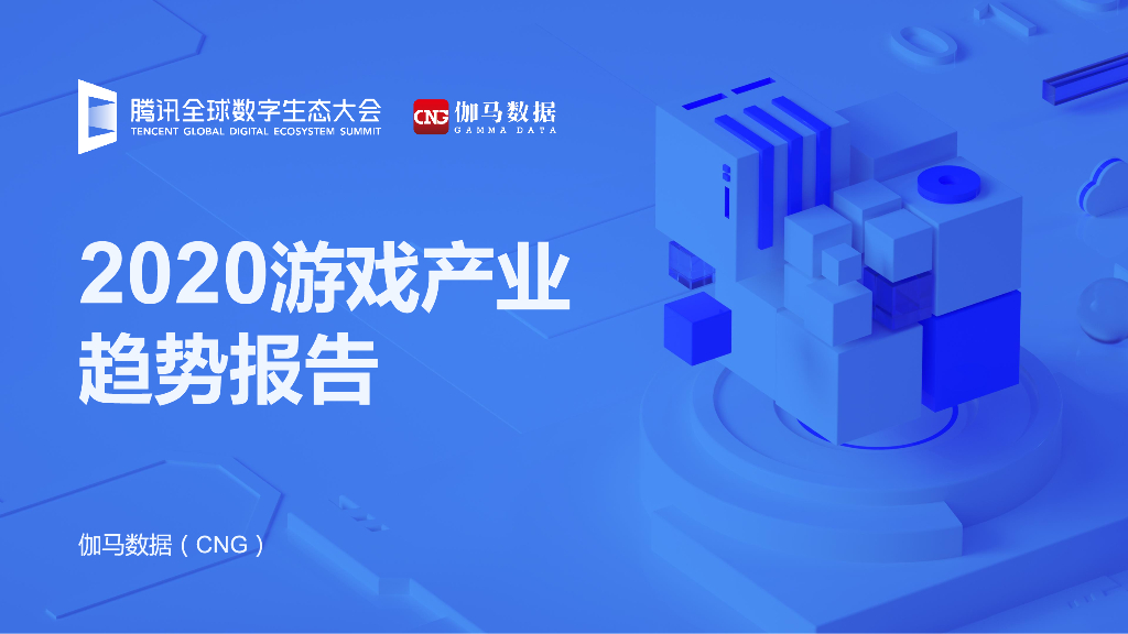 伽马数据：2020游戏产业趋势报告