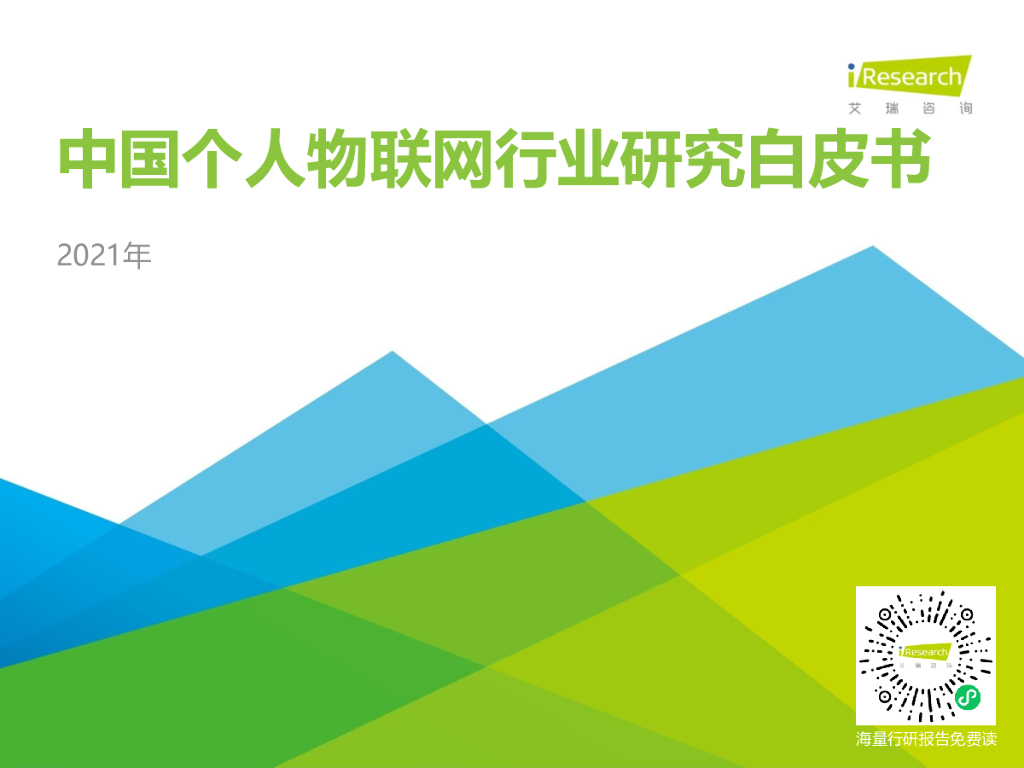 艾瑞咨询：2021年中国个人物联网行业研究白皮书