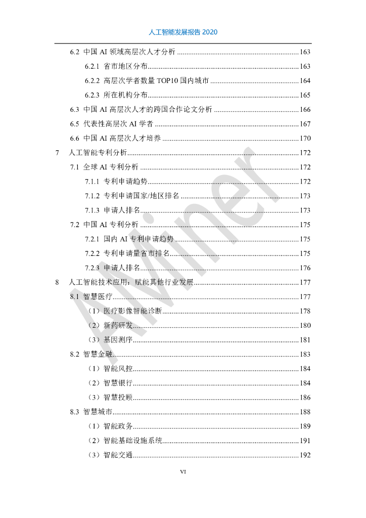 清华大学：人工智能发展报告（2011-2020）_第7页