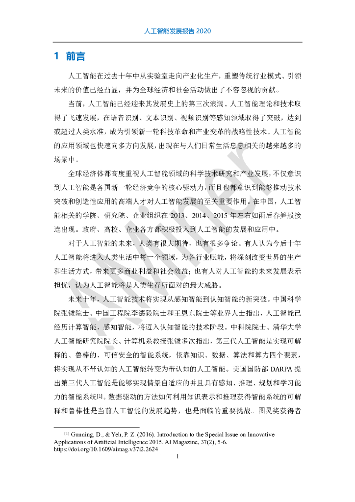 清华大学：人工智能发展报告（2011-2020）_第9页