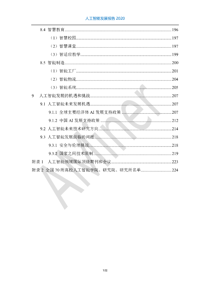 清华大学：人工智能发展报告（2011-2020）_第8页