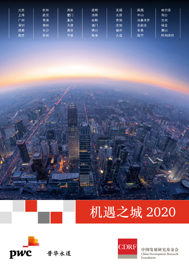 普华永道：机遇之城2020