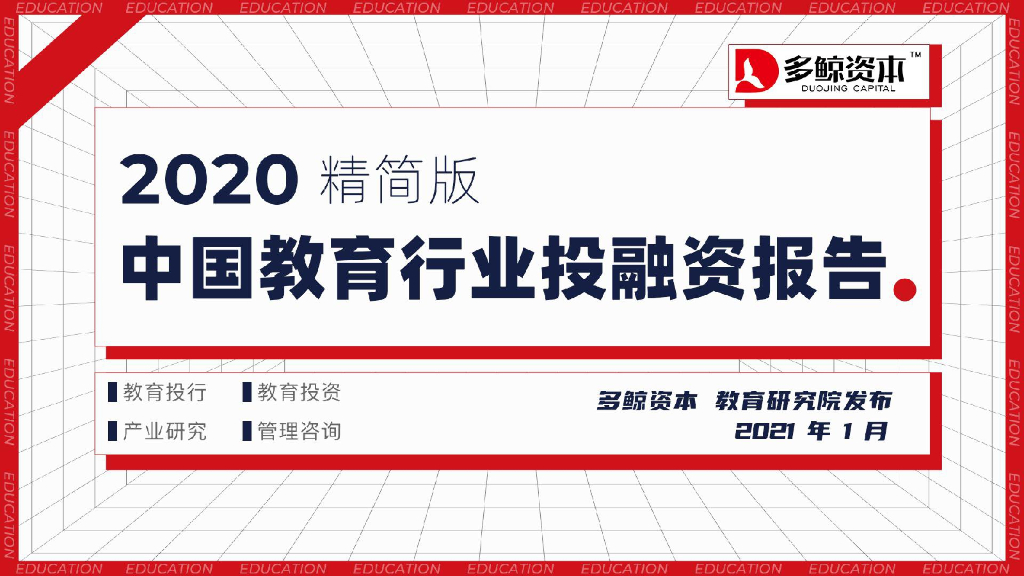 多鲸资本：2020年中国教育行业投融资分析报告（精简版）