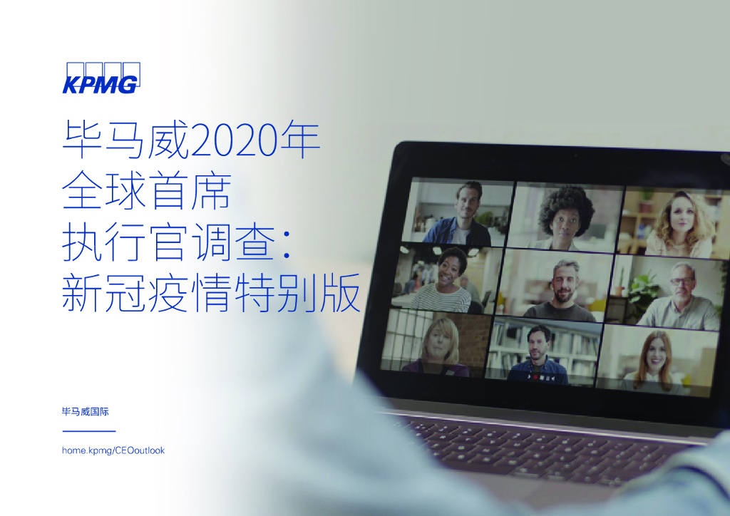 毕马威：2020年全球首席执行官调查-新冠疫情特别版 海报