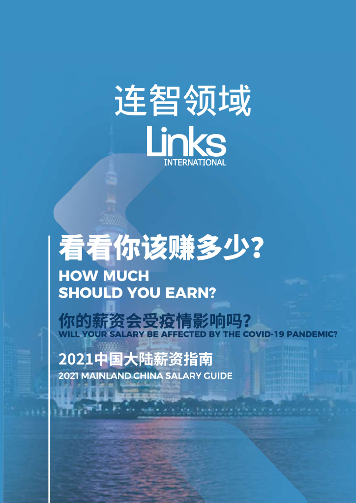 连智领域：2021中国大陆薪资指南