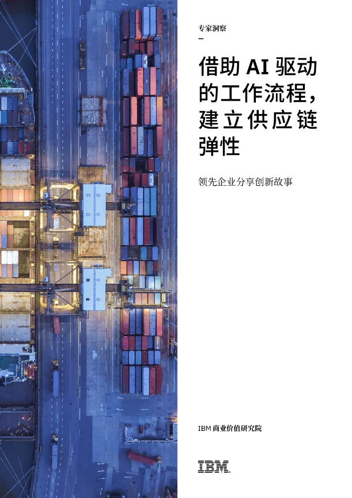 IBM商业价值研究院：借助AI驱动的工作流程，建立<em>供应链</em>弹性——领先企业分享创新故事 海报