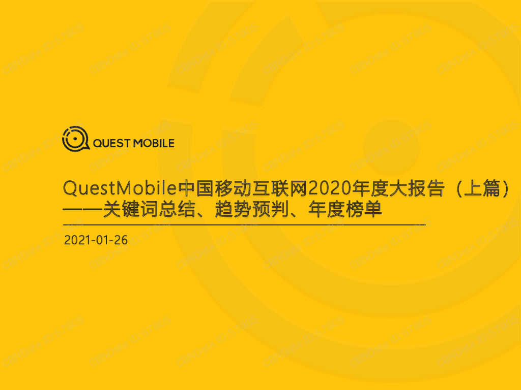 QuestMobile：中国移动互联网2020年度大报告（上篇）—关键词总结、趋势预判、年度榜单