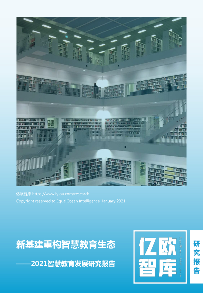 亿欧智库：新基建重构智慧教育生态——2021智慧教育发展研究报告