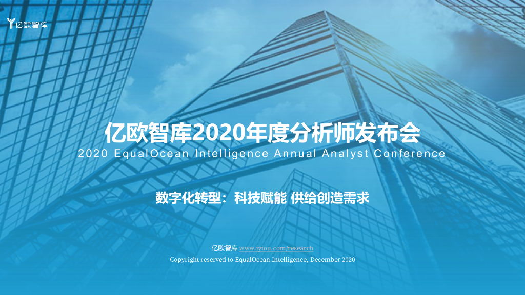 亿欧智库2020年度分析师发布会：<em>数字化转型</em>：科技赋能供给创造需求 海报