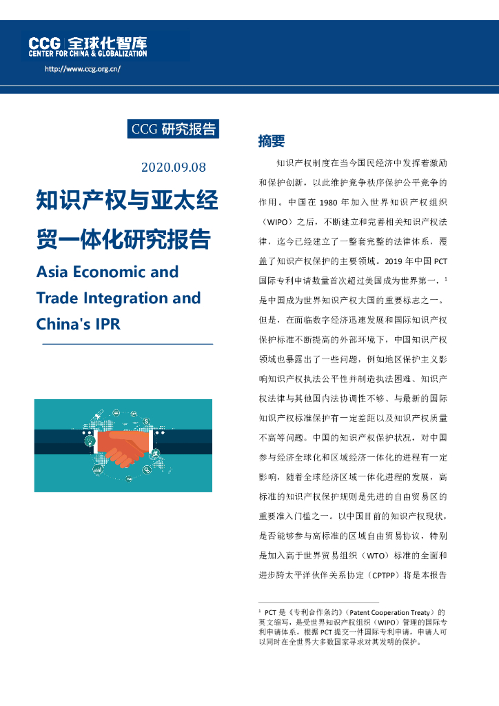 全球化智库：知识产权与亚太经贸一体化研究报告