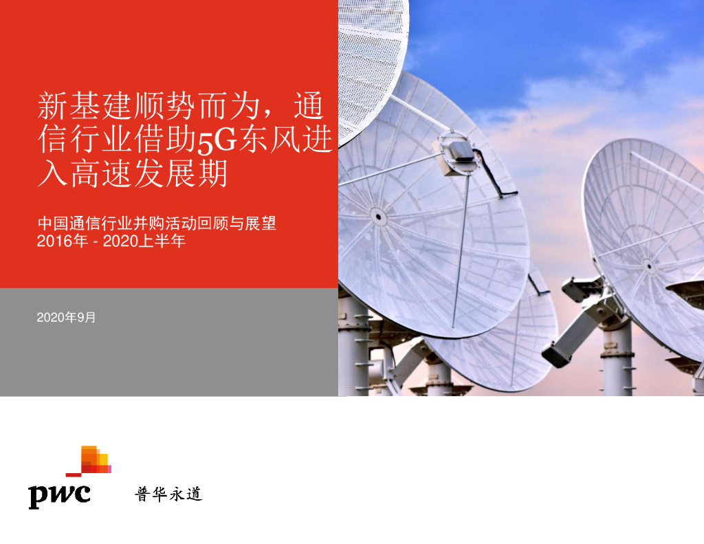 普华永道：2016年-2020上半年中国通信行业并购活动回顾与展望 海报