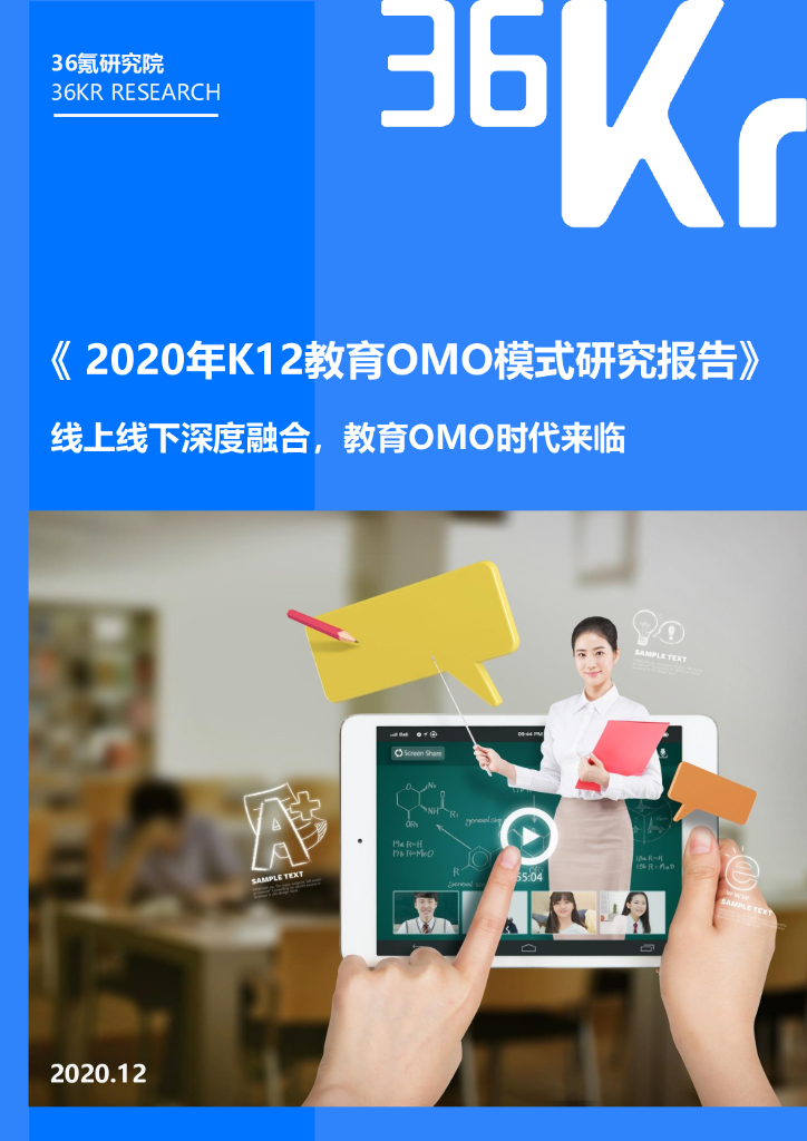 36氪研究院：2020年K12教育OMO模式研究报告